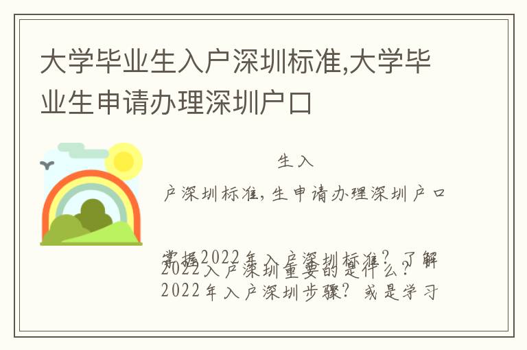 大學畢業生入戶深圳標準,大學畢業生申請辦理深圳戶口
