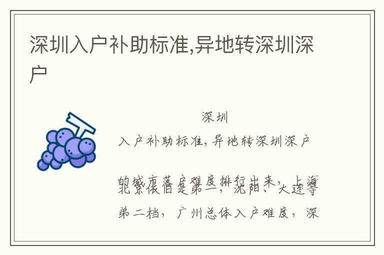 深圳入戶補(bǔ)助標(biāo)準(zhǔn),異地轉(zhuǎn)深圳深戶