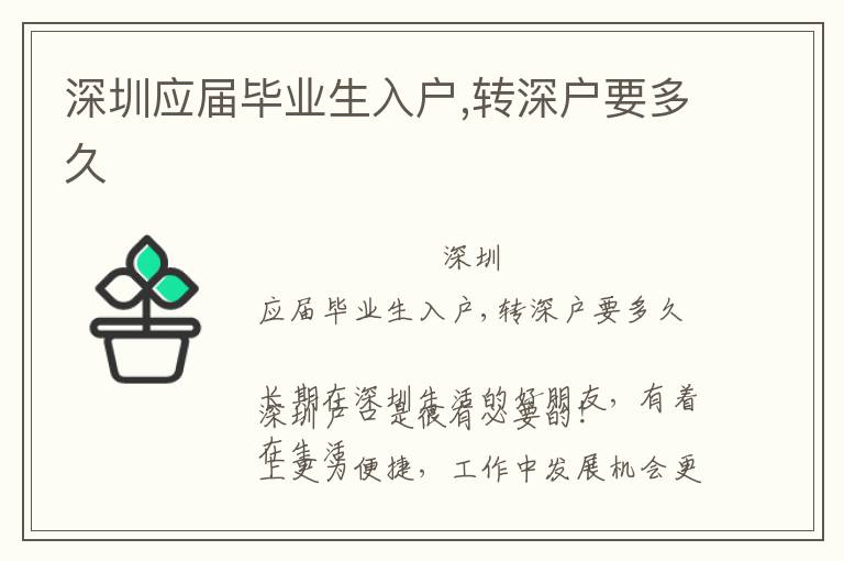 深圳應(yīng)屆畢業(yè)生入戶,轉(zhuǎn)深戶要多久