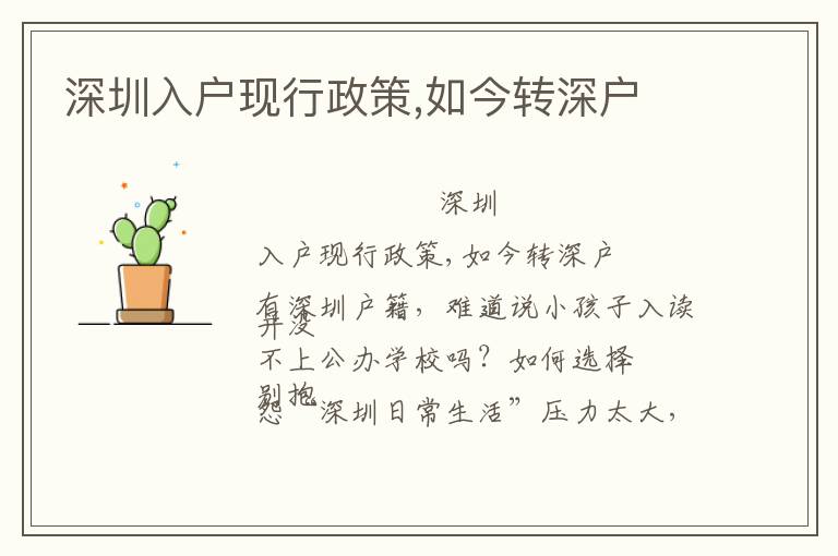 深圳入戶現(xiàn)行政策,如今轉(zhuǎn)深戶
