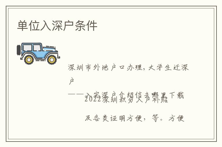 單位入深戶條件