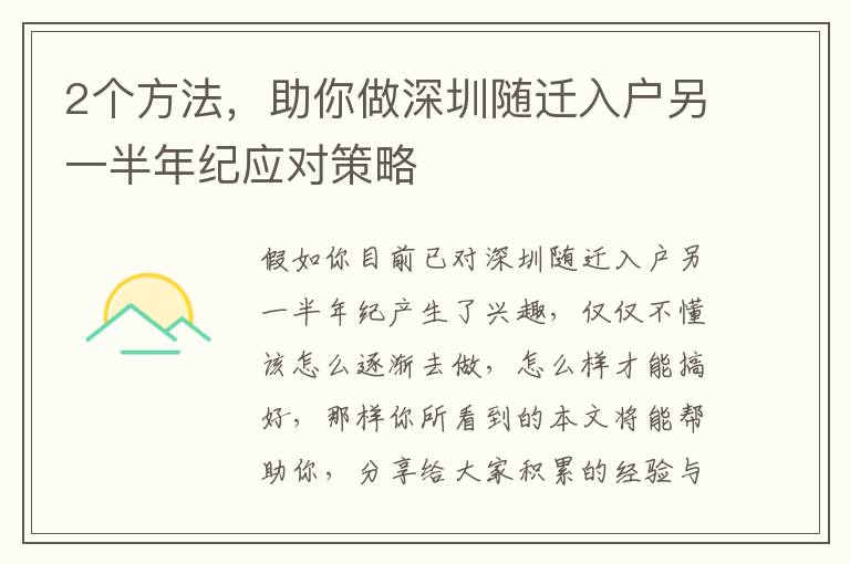 2個(gè)方法，助你做深圳隨遷入戶(hù)另一半年紀(jì)應(yīng)對(duì)策略