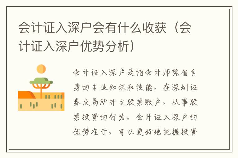 會計證入深戶會有什么收獲（會計證入深戶優(yōu)勢分析）