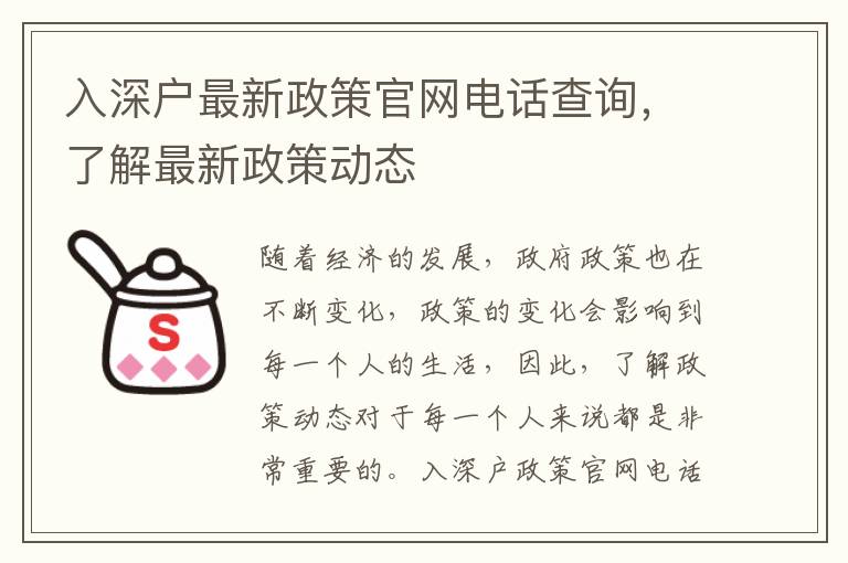 入深戶最新政策官網電話查詢，了解最新政策動態
