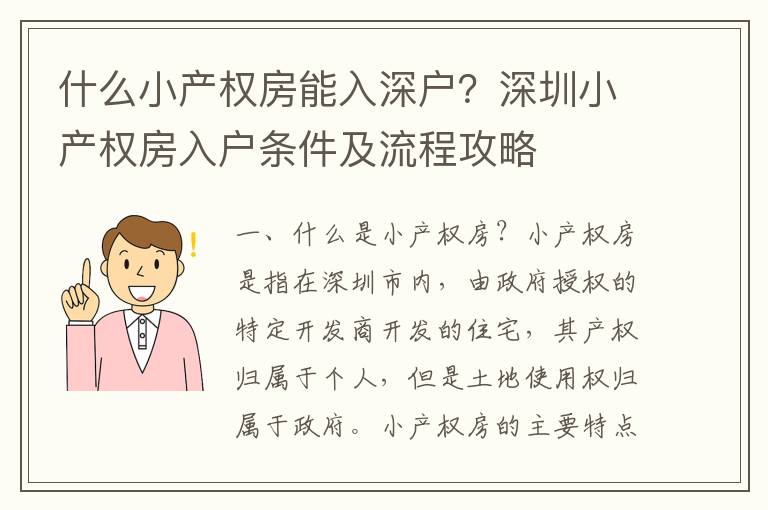 什么小產(chǎn)權(quán)房能入深戶？深圳小產(chǎn)權(quán)房入戶條件及流程攻略