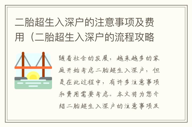二胎超生入深戶的注意事項(xiàng)及費(fèi)用（二胎超生入深戶的流程攻略）