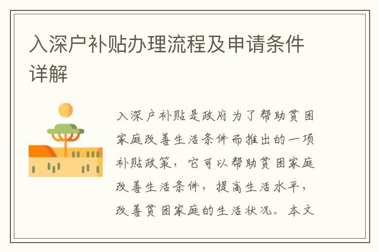 入深戶補(bǔ)貼辦理流程及申請(qǐng)條件詳解