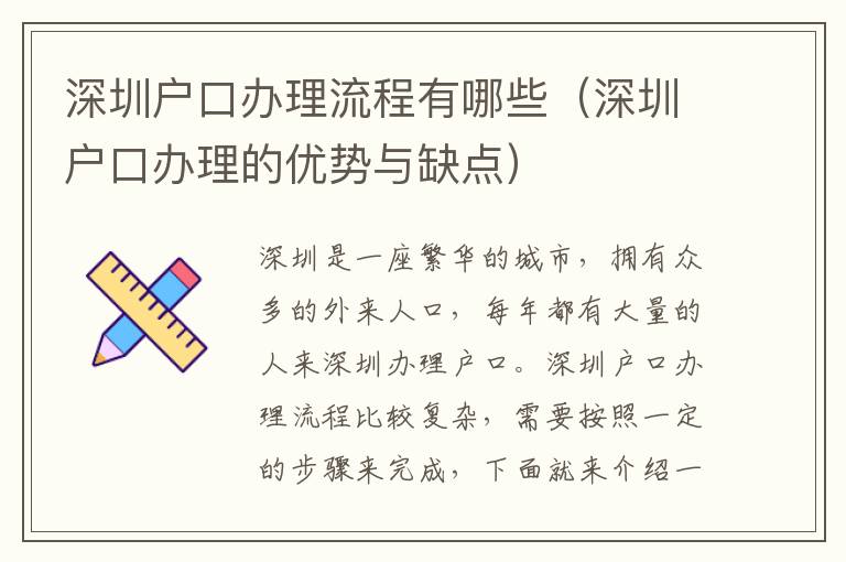 深圳戶口辦理流程有哪些（深圳戶口辦理的優(yōu)勢(shì)與缺點(diǎn)）