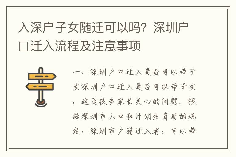 入深戶(hù)子女隨遷可以嗎？深圳戶(hù)口遷入流程及注意事項(xiàng)