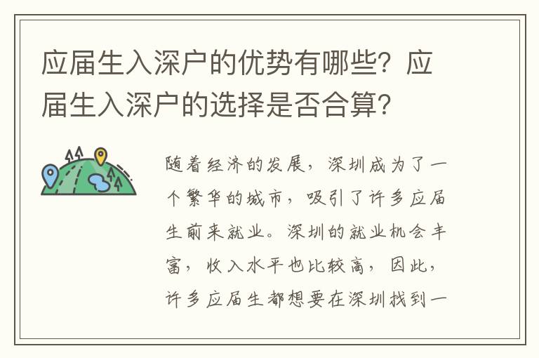 應屆生入深戶的優勢有哪些？應屆生入深戶的選擇是否合算？