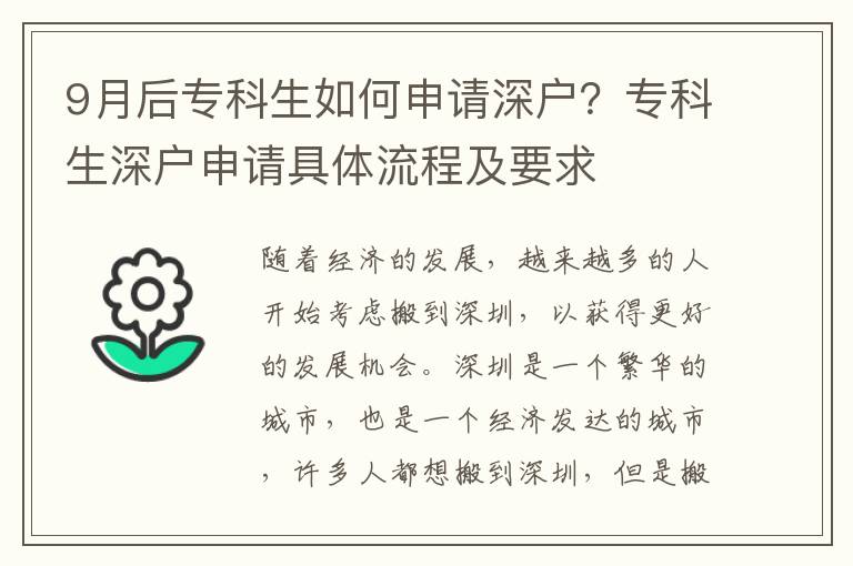 9月后專科生如何申請(qǐng)深戶？專科生深戶申請(qǐng)具體流程及要求