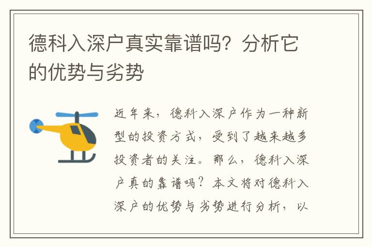 德科入深戶真實靠譜嗎？分析它的優勢與劣勢