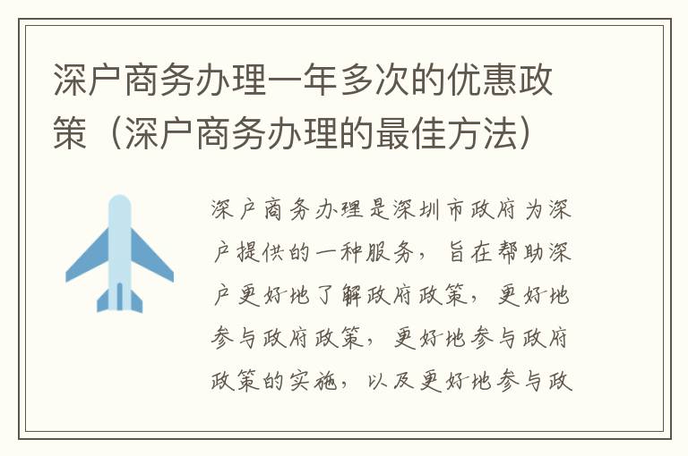 深戶商務辦理一年多次的優(yōu)惠政策（深戶商務辦理的最佳方法）