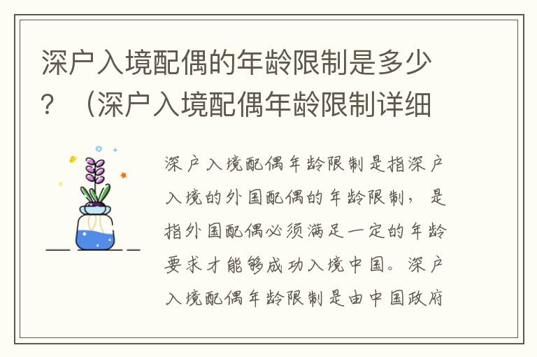 深戶入境配偶的年齡限制是多少？（深戶入境配偶年齡限制詳細(xì)解讀）