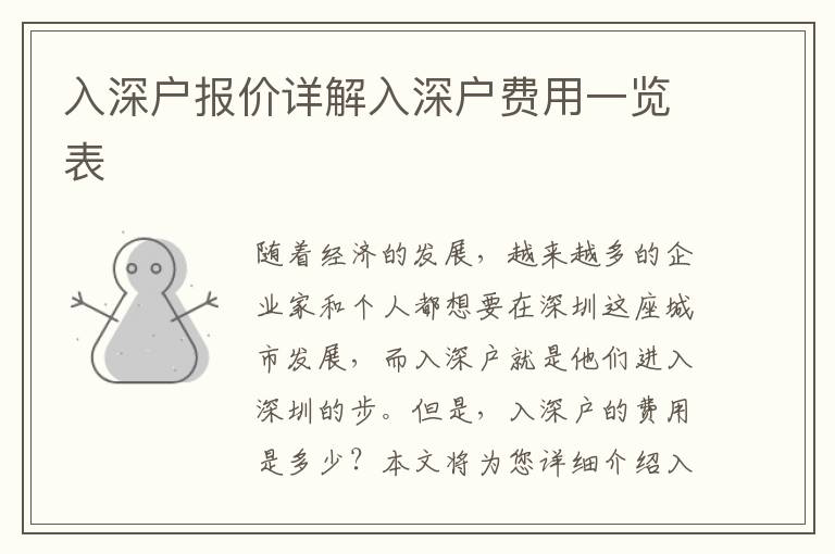 入深戶報(bào)價(jià)詳解入深戶費(fèi)用一覽表