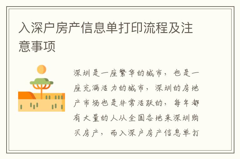 入深戶房產(chǎn)信息單打印流程及注意事項(xiàng)