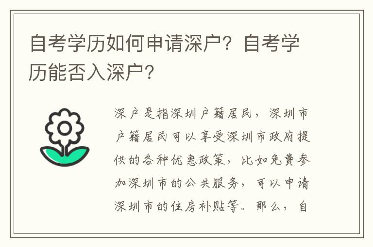 自考學歷如何申請深戶？自考學歷能否入深戶？