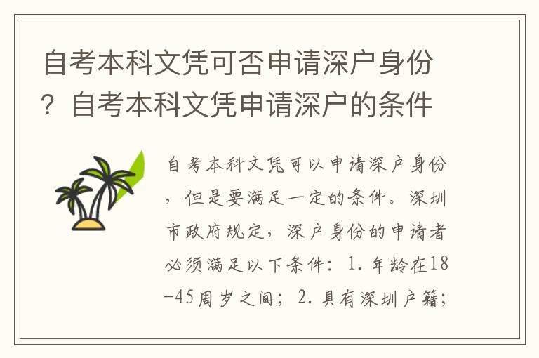自考本科文憑可否申請深戶身份？自考本科文憑申請深戶的條件是什么？