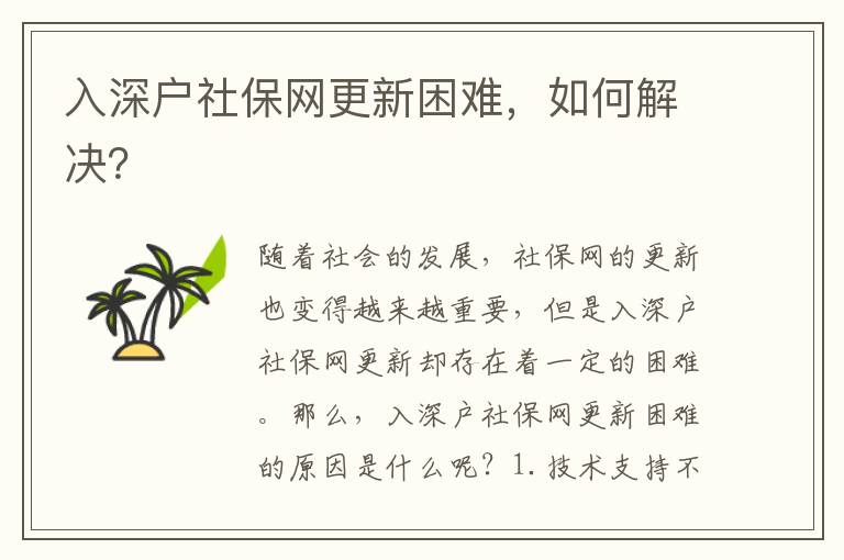 入深戶社保網(wǎng)更新困難，如何解決？
