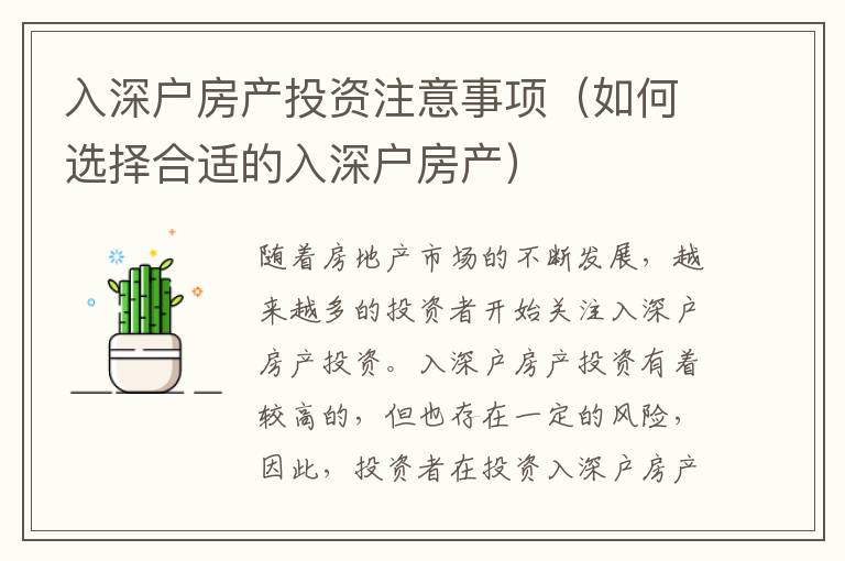入深戶房產(chǎn)投資注意事項(xiàng)（如何選擇合適的入深戶房產(chǎn)）