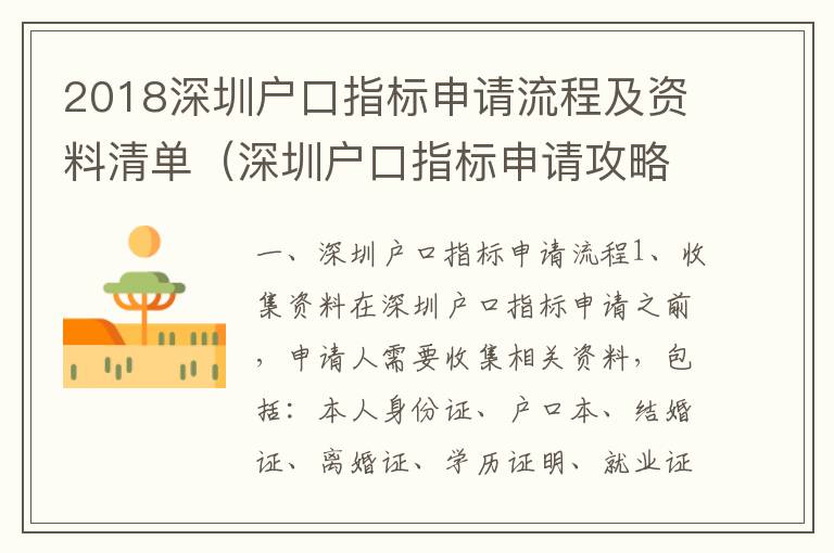 2018深圳戶口指標(biāo)申請流程及資料清單（深圳戶口指標(biāo)申請攻略）