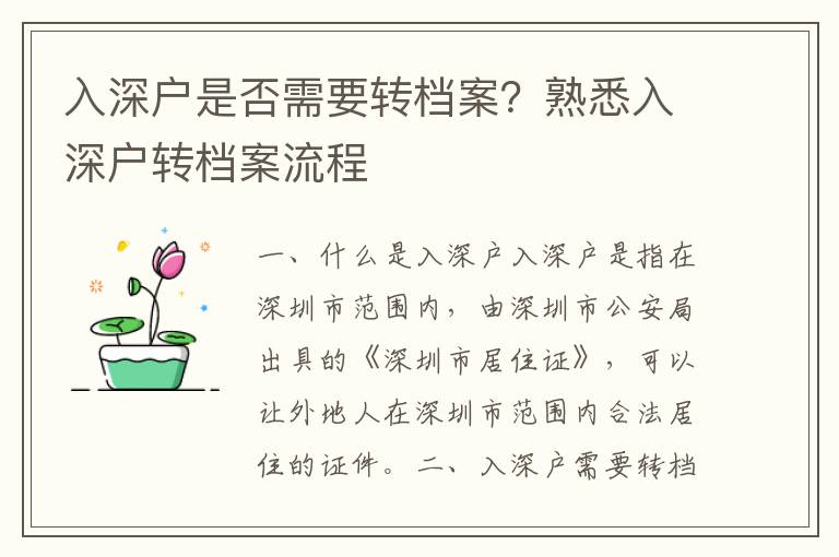 入深戶是否需要轉(zhuǎn)檔案？熟悉入深戶轉(zhuǎn)檔案流程