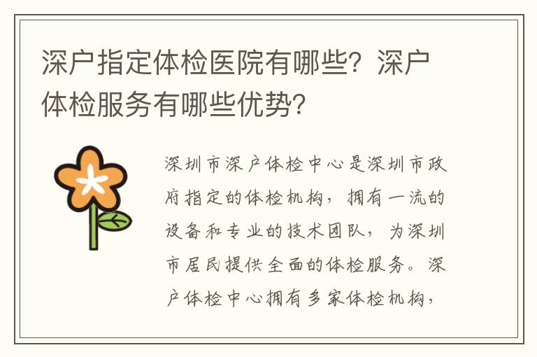 深戶指定體檢醫(yī)院有哪些？深戶體檢服務有哪些優(yōu)勢？