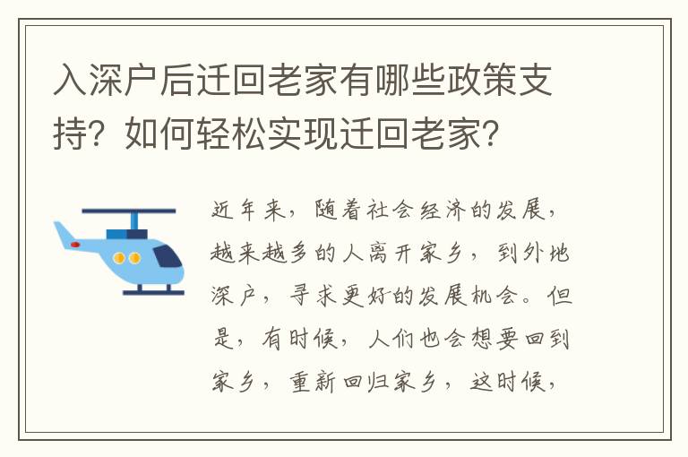 入深戶后遷回老家有哪些政策支持？如何輕松實現(xiàn)遷回老家？
