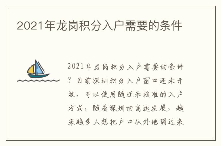2021年龍崗積分入戶(hù)需要的條件