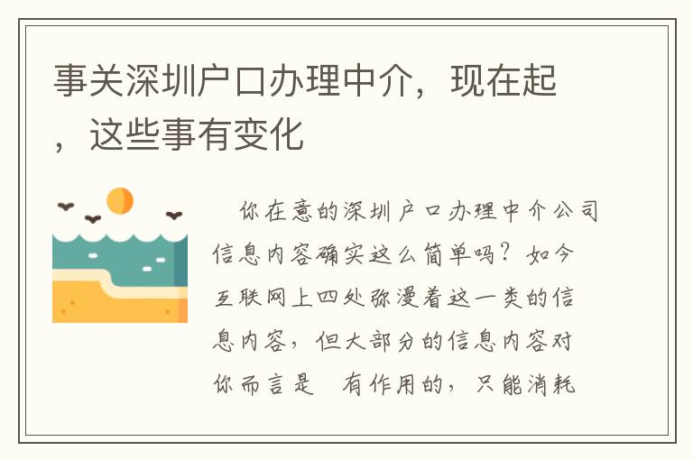 事關深圳戶口辦理中介，現(xiàn)在起，這些事有變化