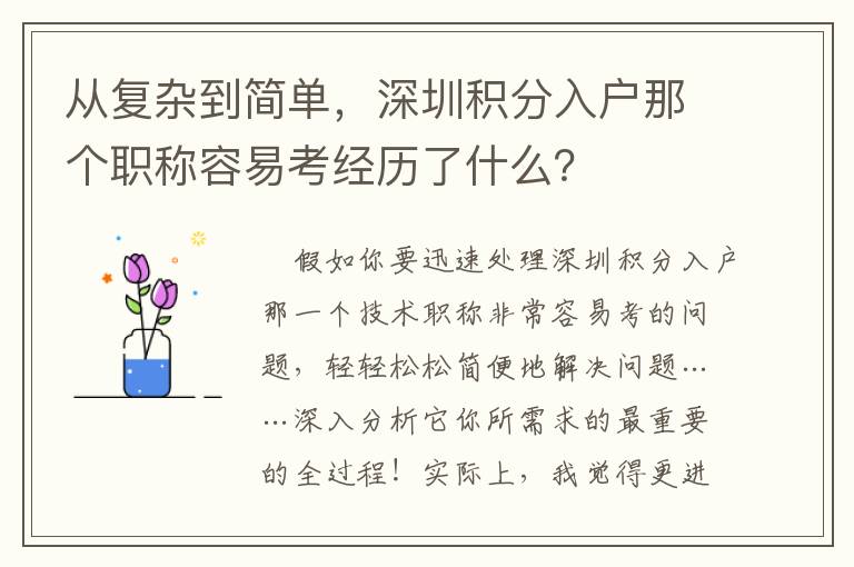 從復雜到簡單，深圳積分入戶那個職稱容易考經歷了什么？