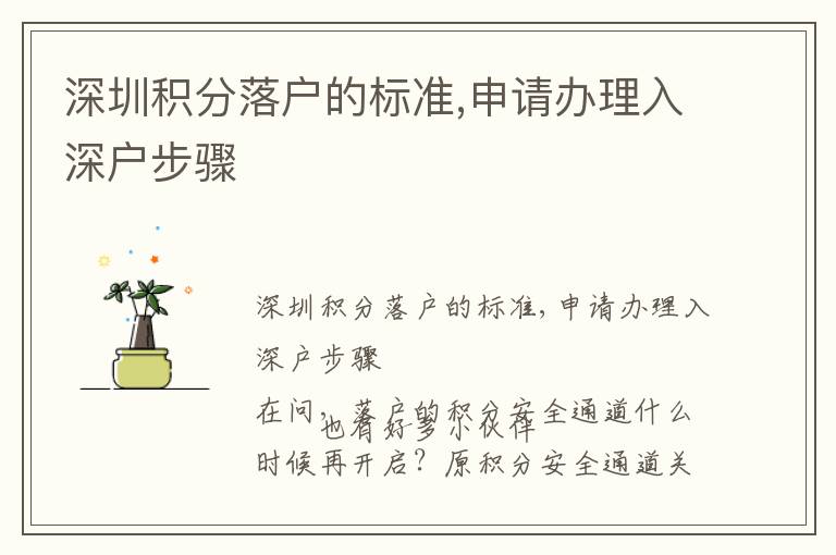 深圳積分落戶的標(biāo)準(zhǔn),申請辦理入深戶步驟