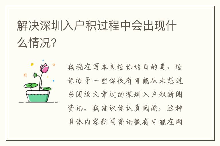 解決深圳入戶積過程中會出現什么情況？