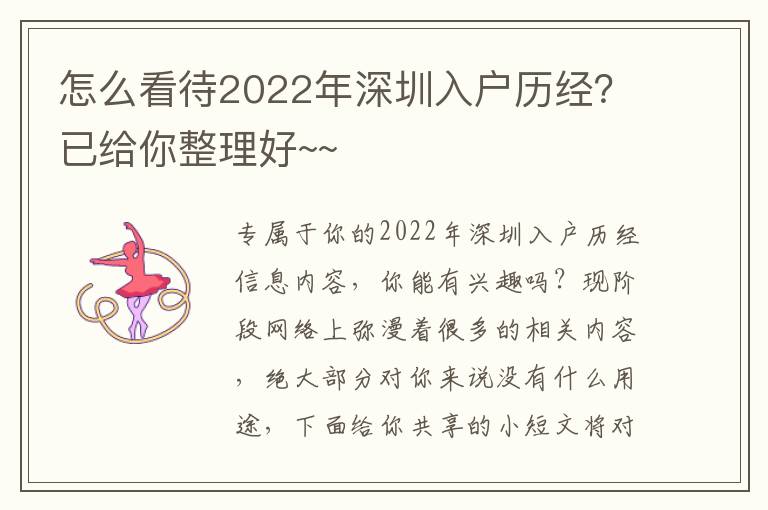 怎么看待2022年深圳入戶歷經(jīng)？已給你整理好~~