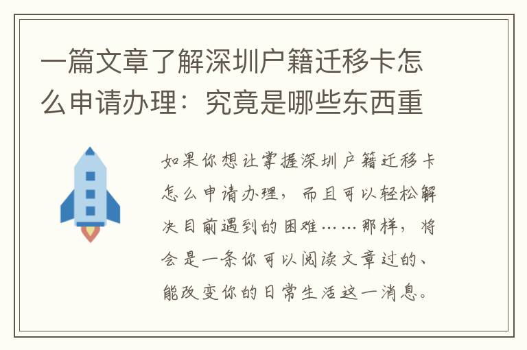 一篇文章了解深圳戶籍遷移卡怎么申請辦理：究竟是哪些東西重要？