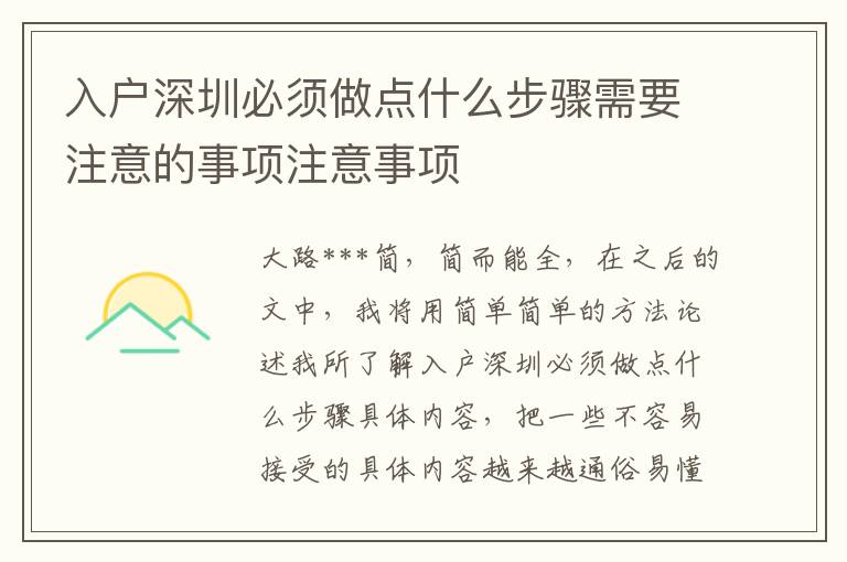 入戶深圳必須做點(diǎn)什么步驟需要注意的事項(xiàng)注意事項(xiàng)