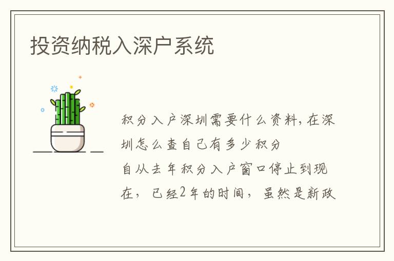 投資納稅入深戶系統(tǒng)