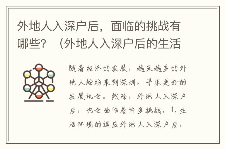 外地人入深戶后，面臨的挑戰(zhàn)有哪些？（外地人入深戶后的生活實拍）