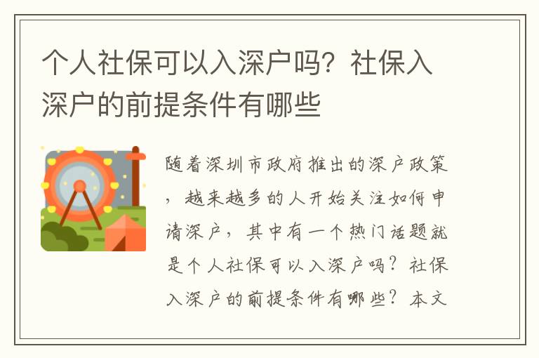 個人社保可以入深戶嗎？社保入深戶的前提條件有哪些