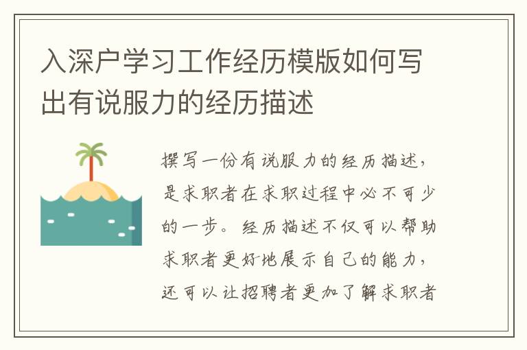 入深戶學習工作經(jīng)歷模版如何寫出有說服力的經(jīng)歷描述