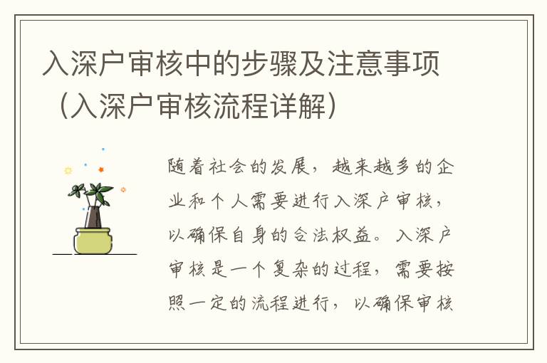 入深戶審核中的步驟及注意事項(xiàng)（入深戶審核流程詳解）