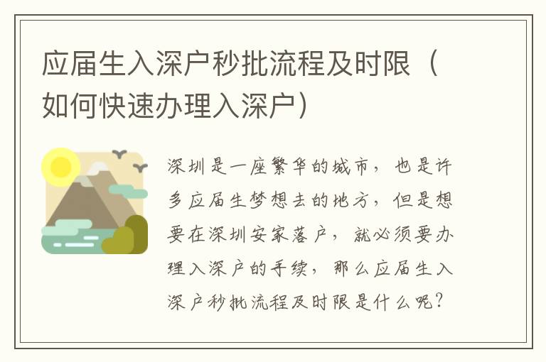 應屆生入深戶秒批流程及時限（如何快速辦理入深戶）