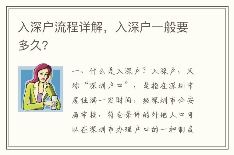 入深戶流程詳解，入深戶一般要多久？