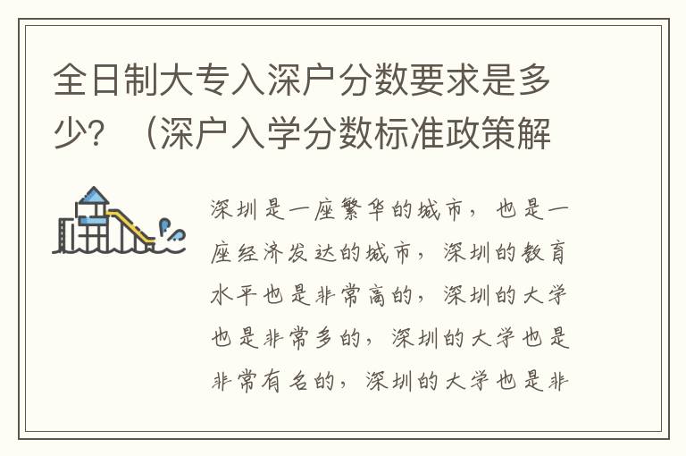 全日制大專入深戶分?jǐn)?shù)要求是多少？（深戶入學(xué)分?jǐn)?shù)標(biāo)準(zhǔn)政策解讀）
