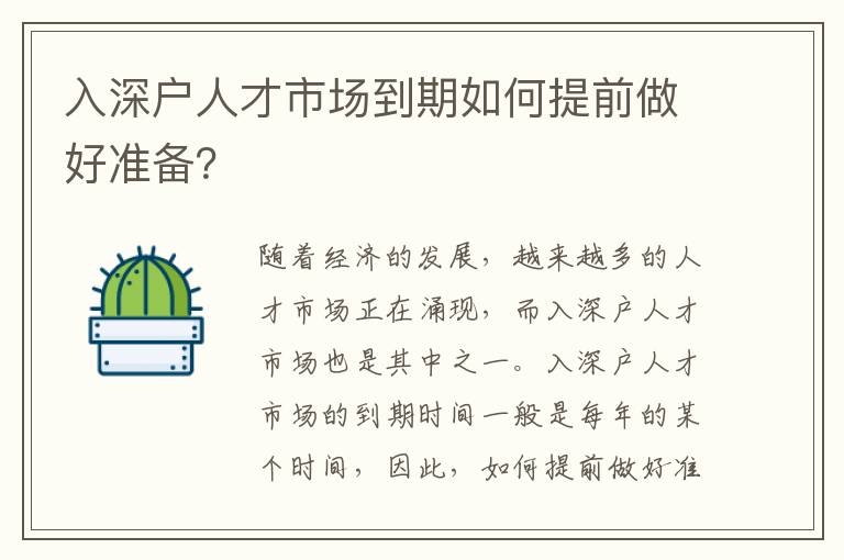 入深戶人才市場到期如何提前做好準備？