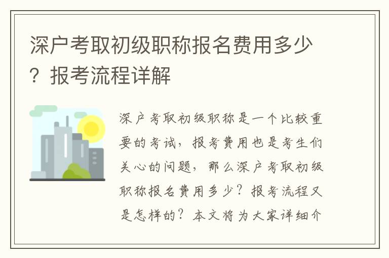 深戶考取初級職稱報名費用多少？報考流程詳解