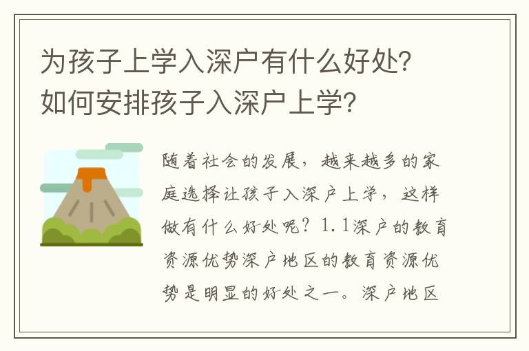 為孩子上學入深戶有什么好處？如何安排孩子入深戶上學？
