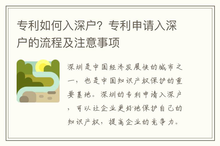專(zhuān)利如何入深戶(hù)？專(zhuān)利申請(qǐng)入深戶(hù)的流程及注意事項(xiàng)