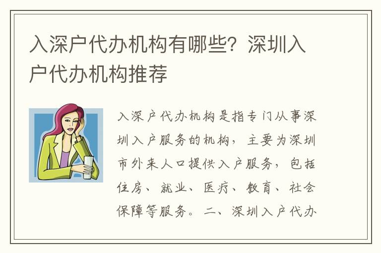 入深戶代辦機構(gòu)有哪些？深圳入戶代辦機構(gòu)推薦