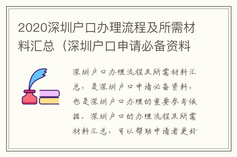 2020深圳戶口辦理流程及所需材料匯總（深圳戶口申請(qǐng)必備資料）